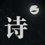 微诗词